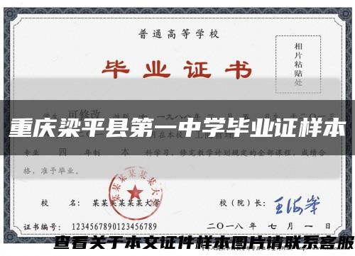 重庆梁平县第一中学毕业证样本缩略图