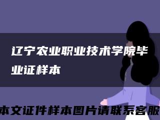 辽宁农业职业技术学院毕业证样本缩略图