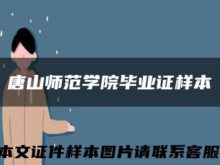 唐山师范学院毕业证样本缩略图