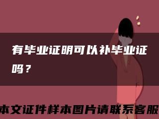 有毕业证明可以补毕业证吗？缩略图
