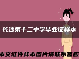 长沙第十二中学毕业证样本缩略图
