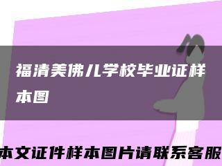 福清美佛儿学校毕业证样本图缩略图