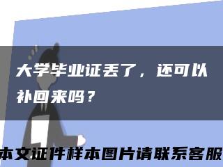 大学毕业证丢了，还可以补回来吗？缩略图