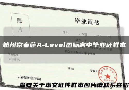 杭州常春藤A-Level国际高中毕业证样本缩略图