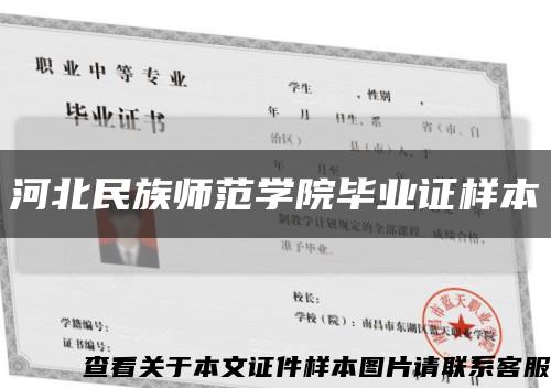 河北民族师范学院毕业证样本缩略图