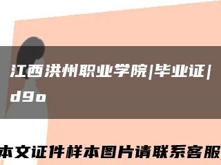 江西洪州职业学院|毕业证|d9o缩略图