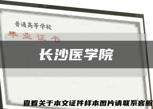 长沙医学院缩略图