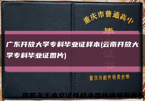 广东开放大学专科毕业证样本(云南开放大学专科毕业证图片)缩略图