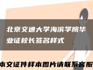 北京交通大学海滨学院毕业证校长签名样式缩略图