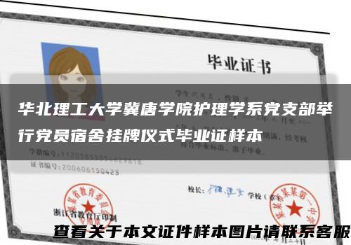 华北理工大学冀唐学院护理学系党支部举行党员宿舍挂牌仪式毕业证样本缩略图