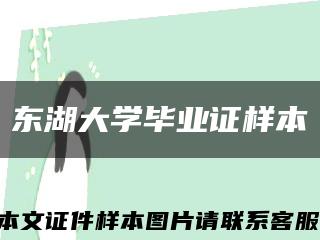 东湖大学毕业证样本缩略图