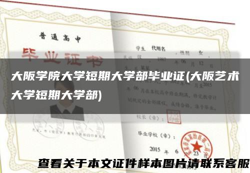 大阪学院大学短期大学部毕业证(大阪艺术大学短期大学部)缩略图