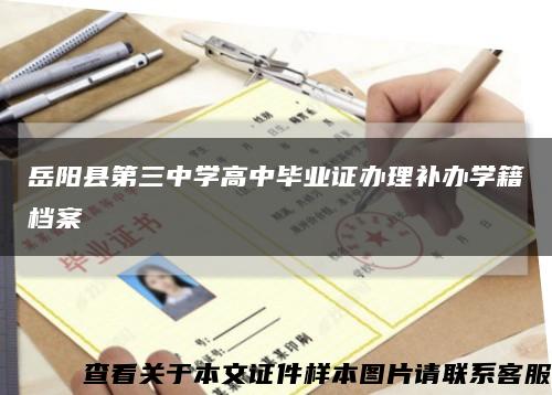 岳阳县第三中学高中毕业证办理补办学籍档案缩略图