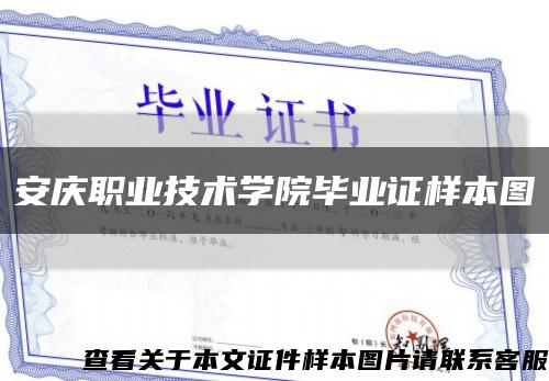 安庆职业技术学院毕业证样本图缩略图