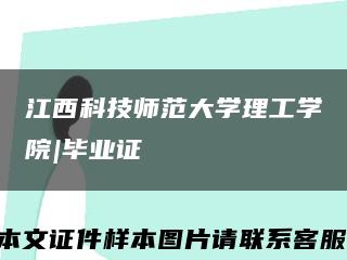 江西科技师范大学理工学院|毕业证缩略图