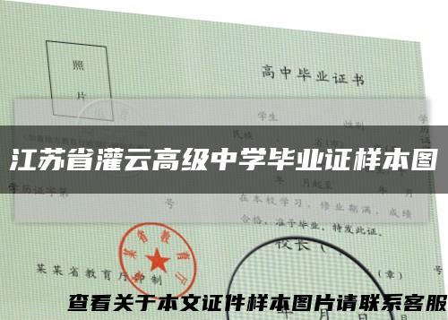 江苏省灌云高级中学毕业证样本图缩略图