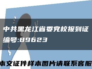 中共黑龙江省委党校报到证编号:89623缩略图
