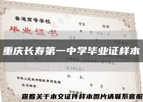 重庆长寿第一中学毕业证样本缩略图