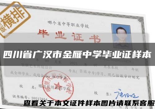 四川省广汉市金雁中学毕业证样本缩略图