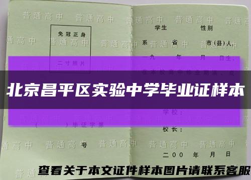 北京昌平区实验中学毕业证样本缩略图