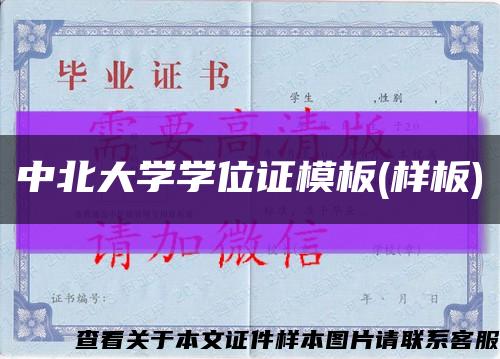 中北大学学位证模板(样板)缩略图
