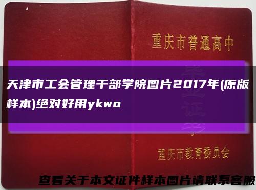 天津市工会管理干部学院图片2017年(原版样本)绝对好用ykwo缩略图