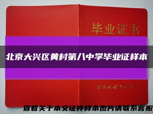 北京大兴区黄村第八中学毕业证样本缩略图