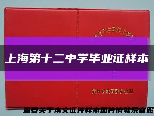 上海第十二中学毕业证样本缩略图
