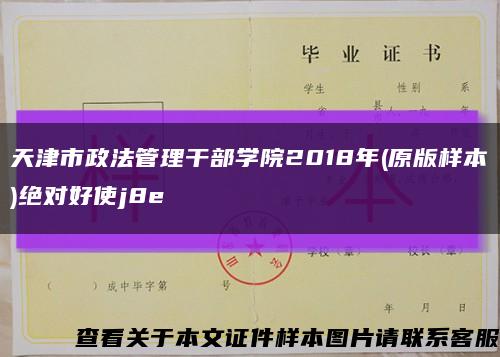 天津市政法管理干部学院2018年(原版样本)绝对好使j8e缩略图