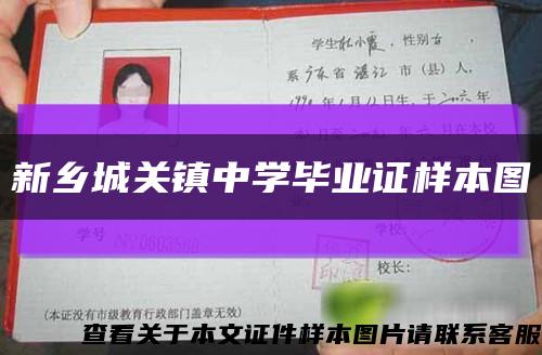 新乡城关镇中学毕业证样本图缩略图
