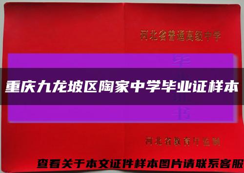 重庆九龙坡区陶家中学毕业证样本缩略图