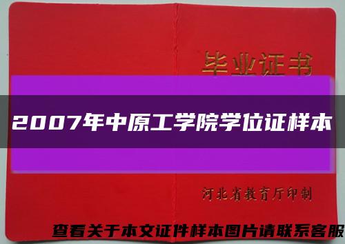 2007年中原工学院学位证样本缩略图