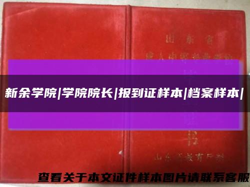 新余学院|学院院长|报到证样本|档案样本|缩略图