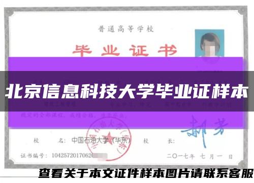 北京信息科技大学毕业证样本缩略图