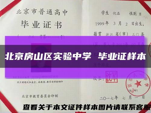 北京房山区实验中学 毕业证样本缩略图