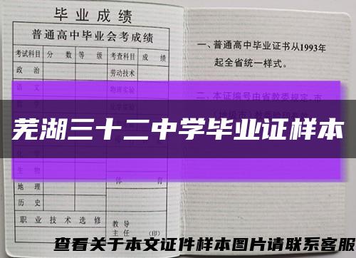 芜湖三十二中学毕业证样本缩略图