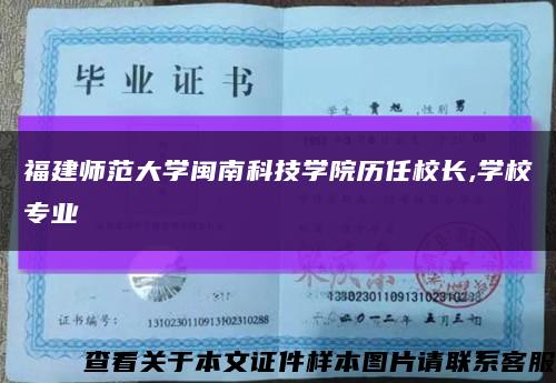 福建师范大学闽南科技学院历任校长,学校专业缩略图