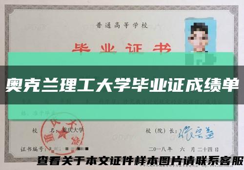 奥克兰理工大学毕业证成绩单缩略图
