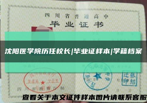 沈阳医学院历任校长|毕业证样本|学籍档案缩略图