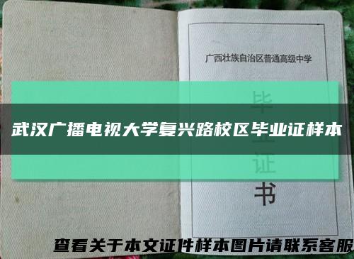 武汉广播电视大学复兴路校区毕业证样本缩略图