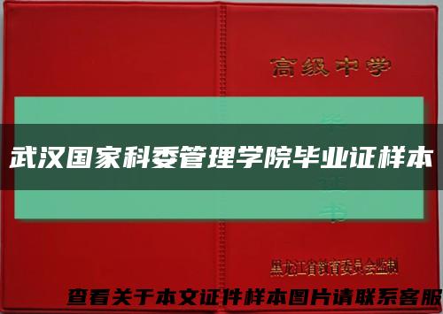 武汉国家科委管理学院毕业证样本缩略图