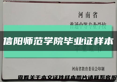 信阳师范学院毕业证样本缩略图