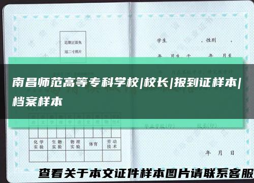 南昌师范高等专科学校|校长|报到证样本|档案样本缩略图