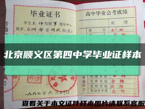 北京顺义区第四中学毕业证样本缩略图