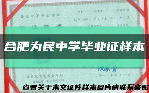 合肥为民中学毕业证样本缩略图