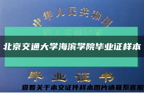 北京交通大学海滨学院毕业证样本缩略图