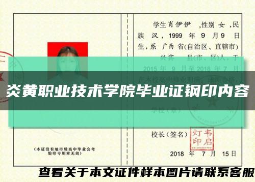 炎黄职业技术学院毕业证钢印内容缩略图