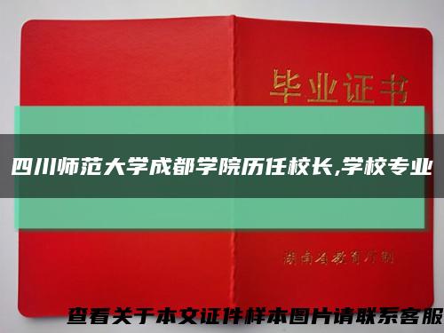 四川师范大学成都学院历任校长,学校专业缩略图