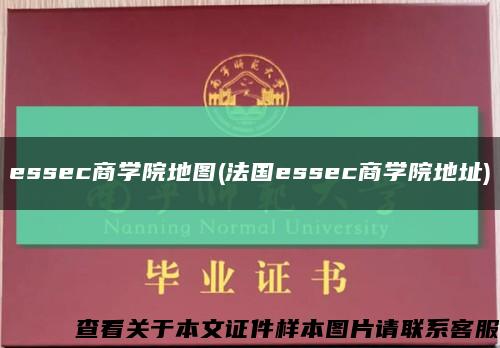 essec商学院地图(法国essec商学院地址)缩略图