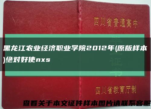 黑龙江农业经济职业学院2012年(原版样本)绝对好使nxs缩略图